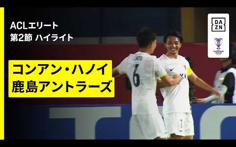 【コンアン・ハノイ×鹿島アントラーズ｜ハイライト】AFCチャンピオンズリーグエリート 2026/27 第2節