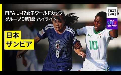 【日本×ザンビア｜ハイライト】リトルなでしこがゴールラッシュで快勝スタート｜FIFA U-17女子ワールドカップ モロッコ 2026
