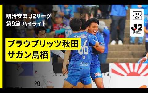 【ブラウブリッツ秋田×サガン鳥栖｜ハイライト】明治安田J2リーグ第9節｜2026/27シーズン｜Jリーグ