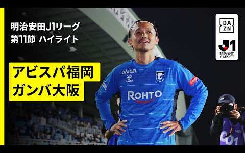 【アビスパ福岡×ガンバ大阪｜ハイライト】明治安田J1リーグ第11節｜2026/27シーズン｜Jリーグ