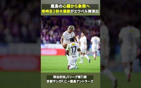 【鹿島の心臓から象徴へ】柴崎岳&amp;鈴木優磨がエウベル弾を演出！ #Jリーグ #だったらDAZN #鹿島アントラーズ #サッカー #DAZN