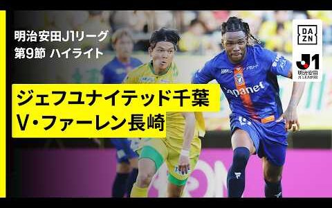 【ジェフユナイテッド千葉×V・ファーレン長崎｜ハイライト】明治安田J1リーグ第9節｜2026/27シーズン｜Jリーグ