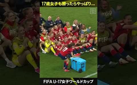 【17歳女子も勝ったらやっぱり…】年齢も性別も関係ない！ノルウェー代表は勝利の後にやっぱりアレをやるんです🚣この一体感、最高すぎる🇳🇴🔥｜FIFA U-17女子ワールドカップ2026
