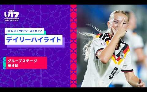 【FIFA U-17女子ワールドカップ2026】グループステージ第4日のデイリーハイライト！モロッコ×ドイツ、アルゼンチン×ニュージーランド、北朝鮮×ポーランド、ナイジェリア×プエルトリコのハイライト