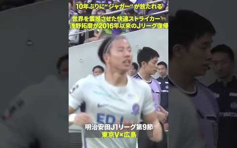 【10年ぶりに“ジャガー”が解き放たれる】世界を震撼させた快速ストライカー🐆浅野拓磨が2016年以来のJリーグのピッチへ