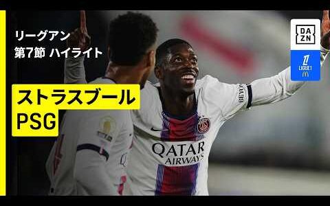【デンベレが今季リーグ戦初ゴール｜ストラスブール×ＰＳＧ｜ハイライト】リーグアン第7節｜2026-27シーズン