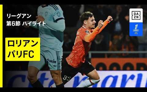 【ロリアン×パリFC｜ハイライト】リーグアン第6節｜2026-27シーズン
