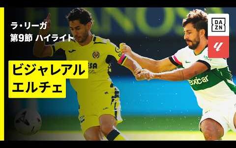 【ビジャレアル×エルチェ｜ハイライト】ラ・リーガ第9節｜2026-27シーズン