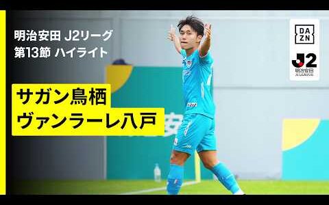 【サガン鳥栖×ヴァンラーレ八戸｜ハイライト】明治安田J2リーグ第13節｜2026/27シーズン｜Jリーグ