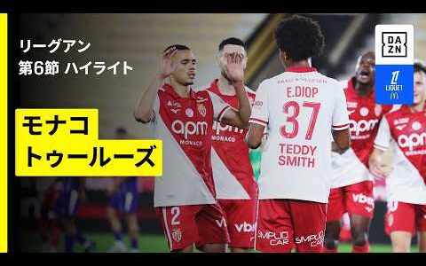 【モナコ×トゥールーズ｜ハイライト】リーグアン第6節｜2026-27シーズン