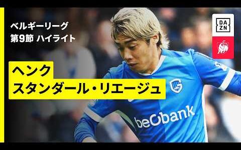 【伊東純也が先制ゴール＆横山歩夢が出場｜ヘンク×スタンダール・リエージュ｜ハイライト】ベルギーリーグ 第9節｜2026-27シーズン