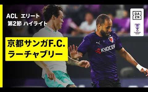 【京都がアジアの舞台でクラブ史上初勝利 | 京都サンガF.C.×ラーチャブリー｜ハイライト】AFCチャンピオンズリーグエリート 2026/27 第2節