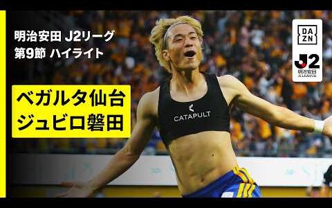 【ベガルタ仙台×ジュビロ磐田｜ハイライト】明治安田J2リーグ第9節｜2026/27シーズン｜Jリーグ