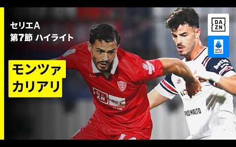 【菅原由勢が途中出場｜モンツァ×カリアリ｜ハイライト】セリエA第7節｜2026-27シーズン