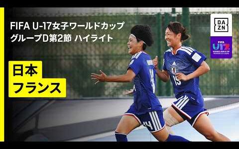 【日本×フランス｜ハイライト】途中出場・花城恵唯の２発でリトルなでしこがグループステージ突破｜FIFA U-17女子ワールドカップ モロッコ 2026