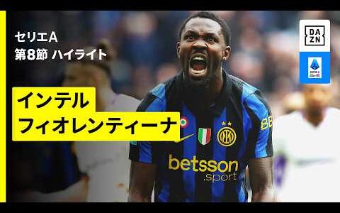 【王者が劇的逆転勝利 | インテル×フィオレンティーナ | ハイライト】セリエA第8節｜2026-27シーズン