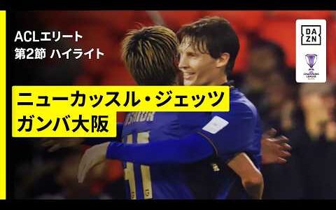 【ニューカッスル・ジェッツ×ガンバ大阪｜ハイライト】AFCチャンピオンズリーグエリート 2026/27 第2節