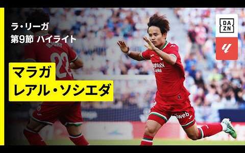 【久保建英がゴラッソ！待望の今季初ゴール含む1G1Aの活躍！｜ハイライト】ラ・リーガ第9節｜2026-27シーズン