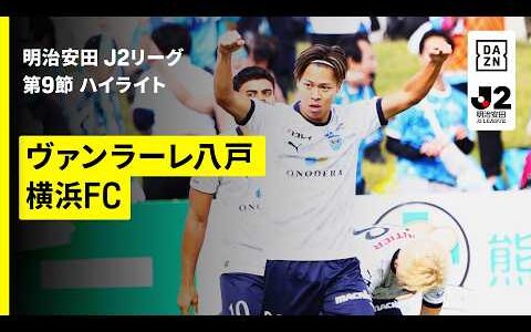 【ヴァンラーレ八戸×横浜FC｜ハイライト】明治安田J2リーグ第9節｜2026/27シーズン｜Jリーグ