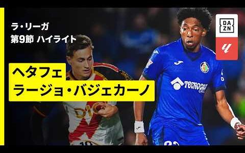 【ヘタフェ×ラージョ・バジェカーノ｜ハイライト】ラ・リーガ第9節｜2026-27シーズン