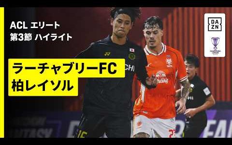 【ラーチャブリーFC×柏レイソル｜ハイライト】AFCチャンピオンズリーグエリート 2026/27 第3節