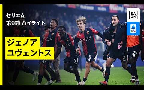 【ジェノア×ユヴェントス｜ハイライト】セリエA第9節｜2026-27シーズン