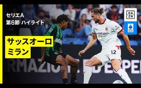 【サッスオーロ×ミラン｜ハイライト】セリエA第6節｜2026-27シーズン