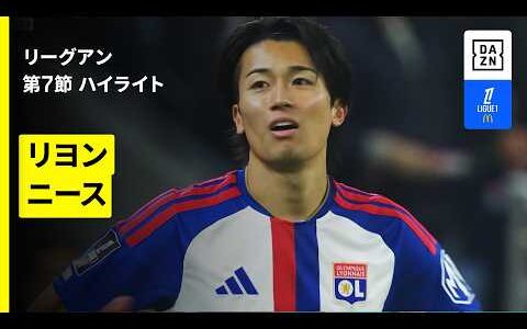 【中村敬斗が後半途中出場も...｜リヨン×ニース｜ハイライト】リーグアン第7節｜2026-27シーズン