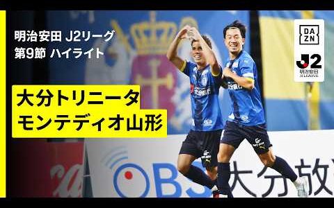 【大分トリニータ×モンテディオ山形｜ハイライト】明治安田J2リーグ第9節｜2026/27シーズン｜Jリーグ