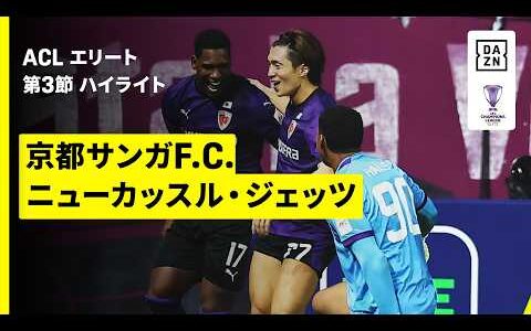 【京都サンガF.C.×ニューカッスル・ジェッツ｜ハイライト】AFCチャンピオンズリーグエリート 2026/27 第3節