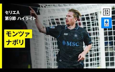 【モンツァ×ナポリ｜ハイライト】セリエA第9節｜2026-27シーズン