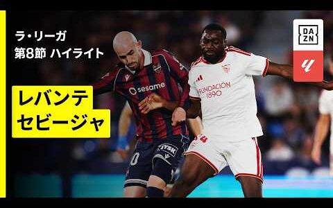 【レバンテ×セビージャ｜ハイライト】ラ・リーガ第8節｜2026-27シーズン