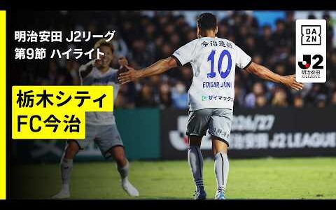 【栃木シティ×FC今治｜ハイライト】明治安田J2リーグ第9節｜2026/27シーズン｜Jリーグ