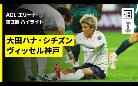 【大田ハナ・シチズン×ヴィッセル神戸｜ハイライト】AFCチャンピオンズリーグエリート 2026/27 第3節