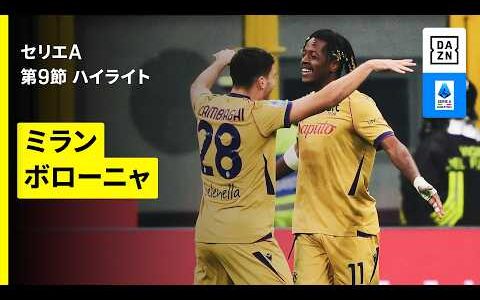 【ミラン×ボローニャ｜ハイライト】セリエA第9節｜2026-27シーズン