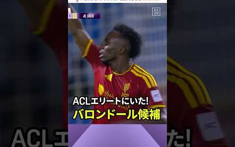 【バロンドール候補、アジアで躍動】メキシコ代表フリアン キニョネスがAFCチャンピオンズリーグEliteでゴールを決めた！バロンドール候補の一撃に注目｜AFCチャンピオンズリーグElite