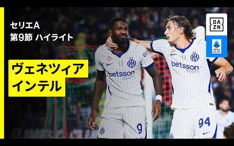 【ヴェネツィア×インテル｜ハイライト】セリエA第9節｜2026-27シーズン