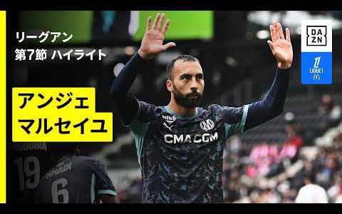 【アンジェ×マルセイユ｜ハイライト】リーグアン第7節｜2026-27シーズン