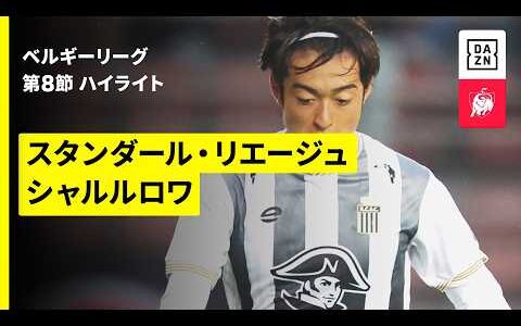 【名和田我空が途中出場 | スタンダール・リエージュ×シャルルロワ｜ハイライト】 | ベルギーリーグ 第8節｜2026-27シーズン