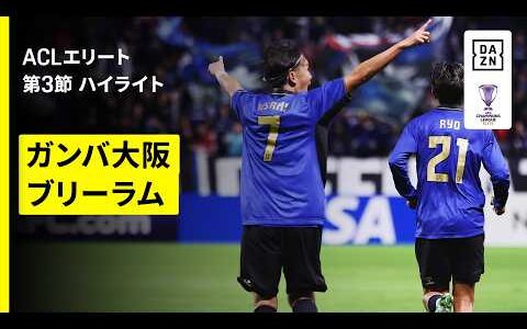 【宇佐美貴史が圧巻の直接FK！｜ガンバ大阪×ブリーラム・ユナイテッド｜ハイライト】AFCチャンピオンズリーグエリート 2026/27 第3節